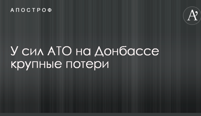 Сили АТО зазнали найбільших втрат на Донбасі за останній час