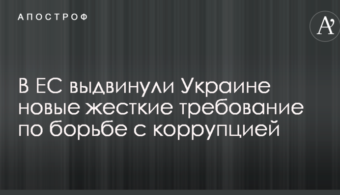 В ЕС выдвинули Украине новые жесткие требование по борьбе с коррупцией