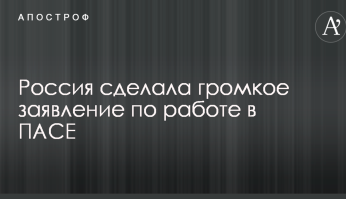 Росія зробила гучну заяву по роботі в ПАРЄ