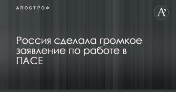 Росія зробила гучну заяву по роботі в ПАРЄ