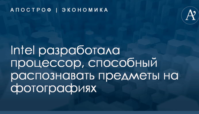 Intel разработала процессор, способный распознавать предметы на фотографиях
