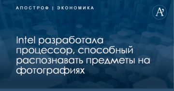 Intel разработала процессор, способный распознавать предметы на фотографиях