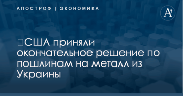 ​США приняли окончательное решение по пошлинам на металл из Украины