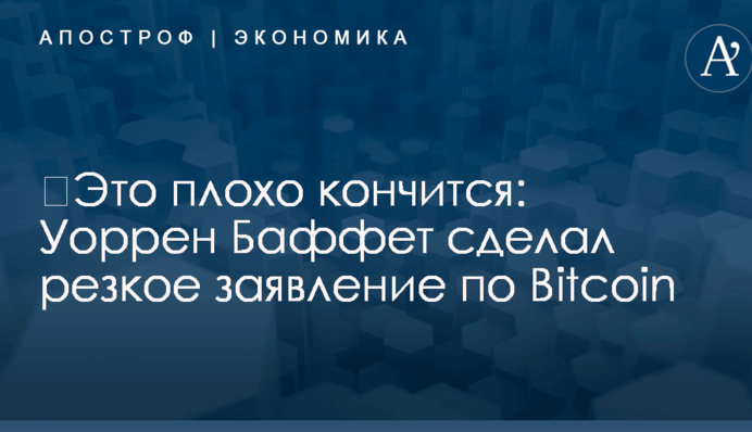 ​Это плохо кончится: Уоррен Баффет сделал резкое заявление по Bitcoin
