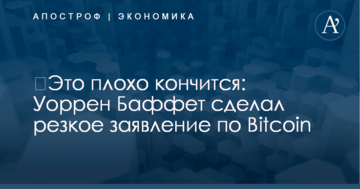 ​Это плохо кончится: Уоррен Баффет сделал резкое заявление по Bitcoin