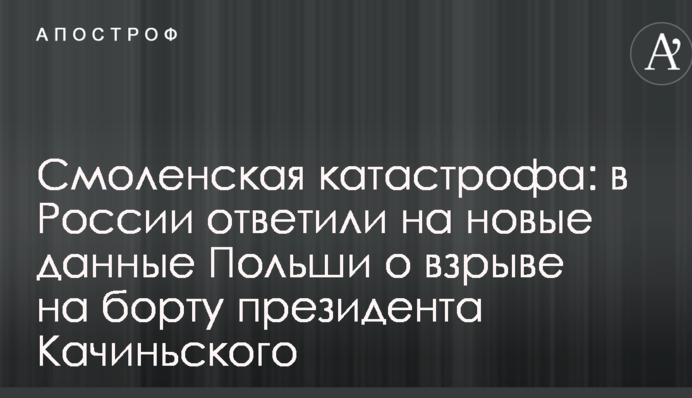 Смоленская катастрофа: в России ответили на новые данные Польши о взрыве на борту президента Качиньского