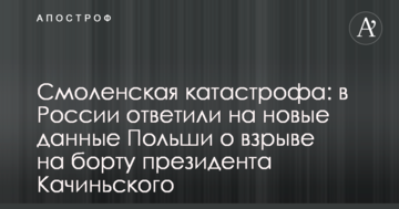 Смоленська катастрофа: у Росії відповіли на нові дані Польщі про вибух на борту президента Качиньського