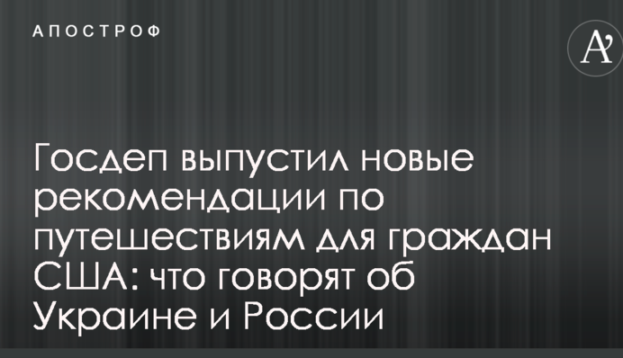 Держдеп випустив нові рекомендації щодо подорожей для громадян США: що говорять про Україну та Росію