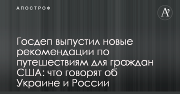 Держдеп випустив нові рекомендації щодо подорожей для громадян США: що говорять про Україну та Росію