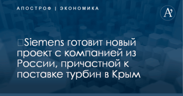 ​Siemens готовит новый проект с компанией из России, причастной к поставке турбин в Крым