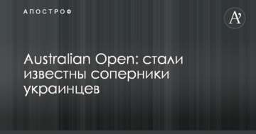 Australian Open: стали известны соперники украинцев