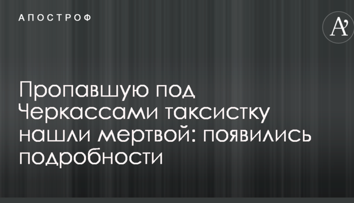 Зниклу під Черкасами таксистку знайшли мертвою: з'явилися подробиці