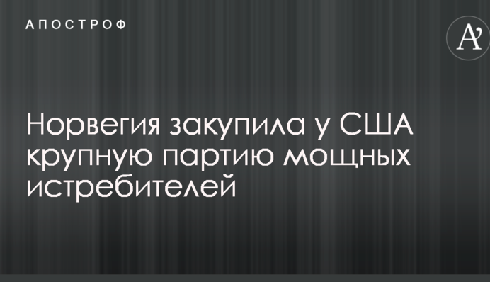 Норвегия закупила у США крупную партию мощных истребителей