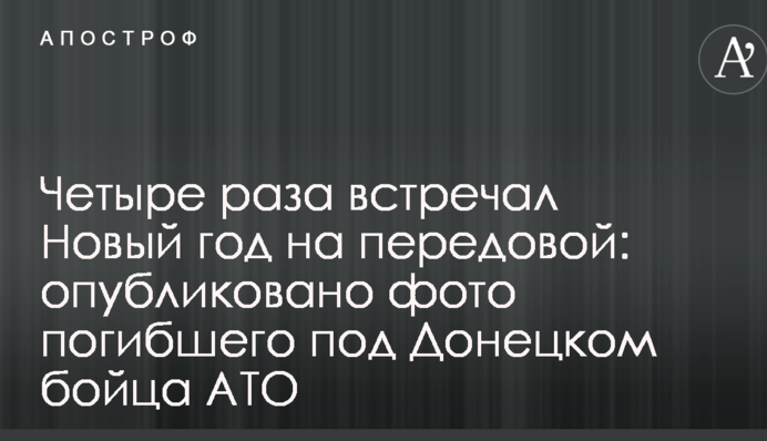 Чотири рази зустрічав Новий рік на передовій: опубліковано фото загиблого під Донецьком бійця АТО