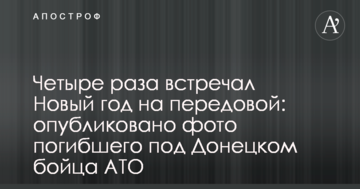 Чотири рази зустрічав Новий рік на передовій: опубліковано фото загиблого під Донецьком бійця АТО