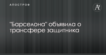 "Барселона" объявила о трансфере защитника