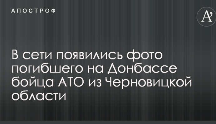 У мережі з'явилися фото загиблого на Донбасі бійця АТО з Чернівецької області