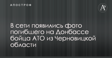 У мережі з'явилися фото загиблого на Донбасі бійця АТО з Чернівецької області