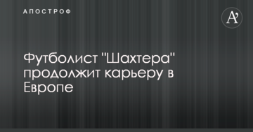 Футболист "Шахтера" продолжит карьеру в Европе