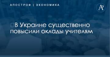 ​В Украине существенно повысили оклады учителям