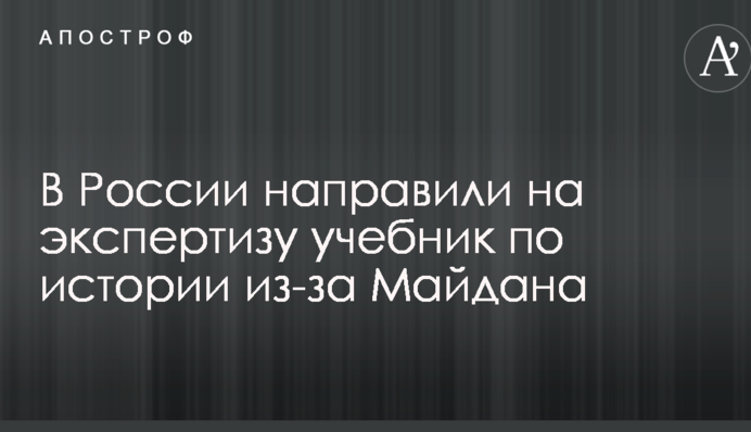 В России направили на экспертизу учебник по истории из-за Майдана