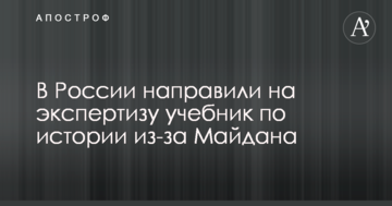У Росії направили на експертизу підручник з історії через Майдан