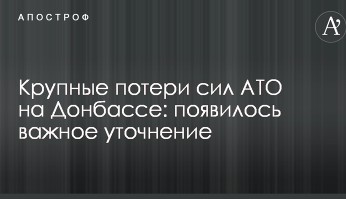Великі втрати сил АТО на Донбасі: з'явилося важливе уточнення