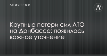 Великі втрати сил АТО на Донбасі: з'явилося важливе уточнення