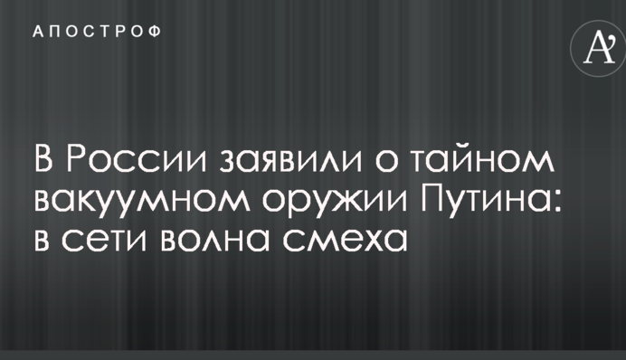В России заявили о тайном вакуумном оружии Путина: в сети волна смеха