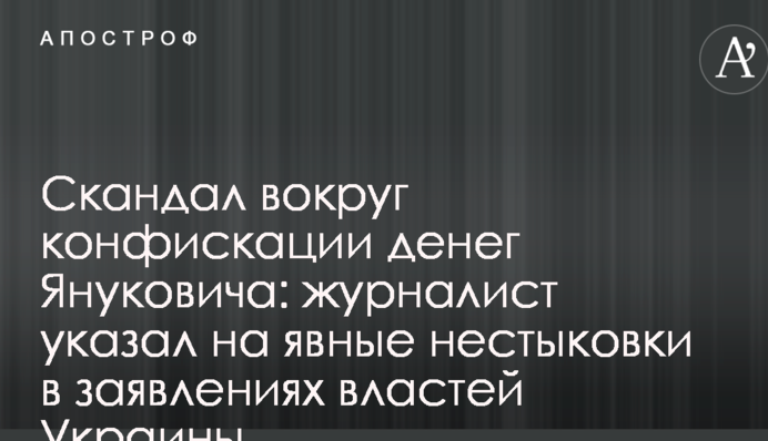 Скандал навколо конфіскації грошей Януковича: журналіст вказав на явні нестиковки в заявах влади України