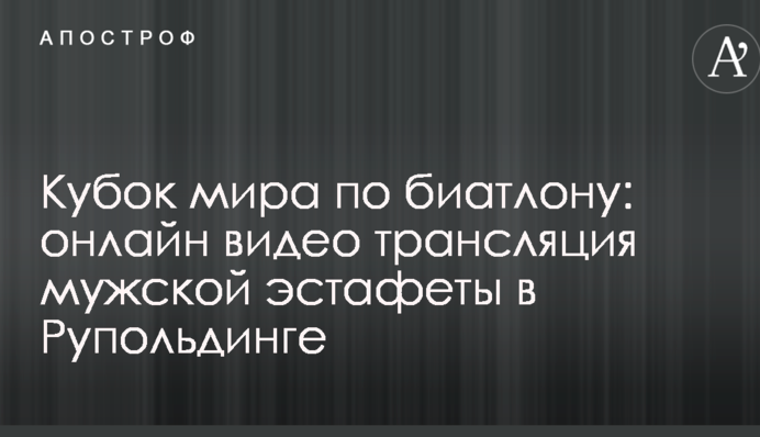 Кубок світу з біатлону: повне відео чоловічої естафети в Рупольдінгу