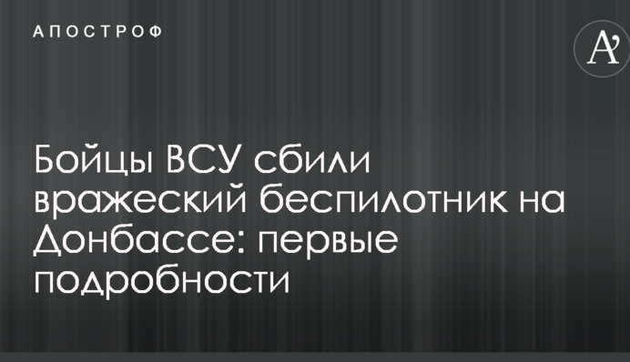 Бійці ЗСУ збили ворожий безпілотник на Донбасі: перші подробиці