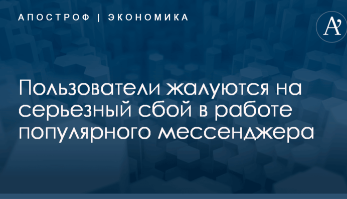 Пользователи жалуются на серьезный сбой в работе популярного мессенджера