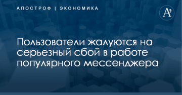 Пользователи жалуются на серьезный сбой в работе популярного мессенджера