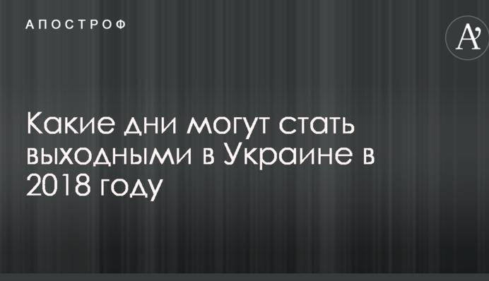 Кабмін затвердив перенесення свят в Україні: які дні можуть стати вихідними