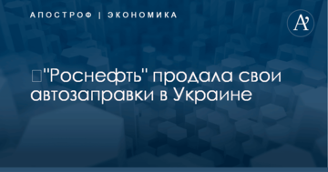 ​"Роснефть" продала свои автозаправки в Украине