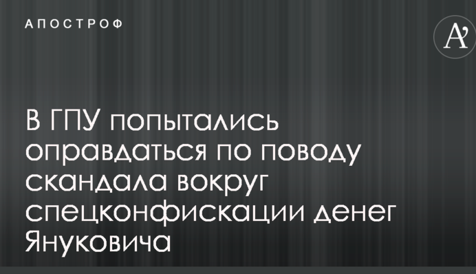 У ГПУ спробували виправдатися з приводу скандалу навколо спецконфіскації грошей Януковича