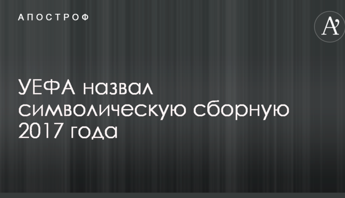 УЄФА назвав символічну збірну 2017 року