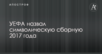 УЕФА назвал символическую сборную 2017 года