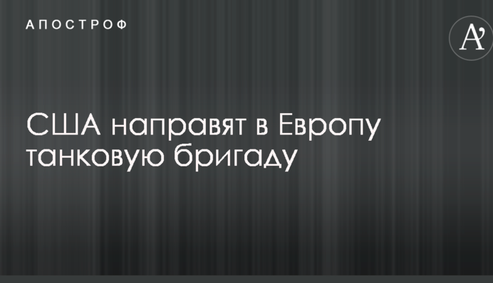 США направят в Европу танковую бригаду