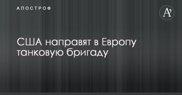 США направлять в Європу танкову бригаду