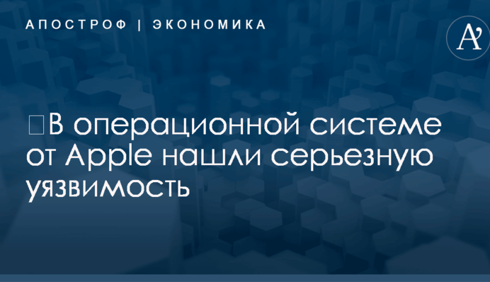 ​В операционной системе от Apple нашли серьезную уязвимость