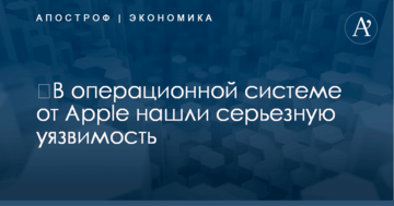 ​В операционной системе от Apple нашли серьезную уязвимость