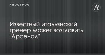 Известный итальянский тренер может возглавить "Арсенал"
