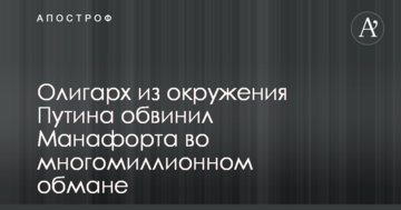 Олігарх з оточення Путіна звинуватив Манафорта у багатомільйонному обмані