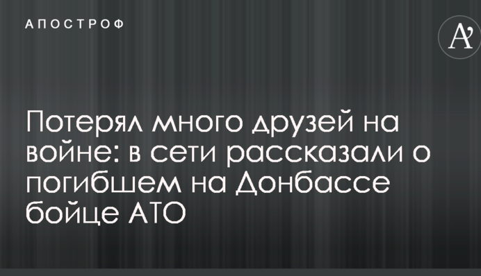 Втратив багато друзів на війні: в мережі розповіли про загиблого на Донбасі бійця АТО