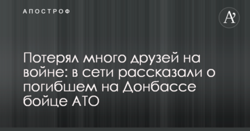 Втратив багато друзів на війні: в мережі розповіли про загиблого на Донбасі бійця АТО