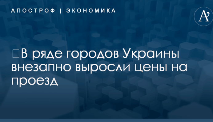 ​В ряде городов Украины внезапно выросли цены на проезд