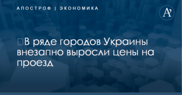 ​В ряде городов Украины внезапно выросли цены на проезд
