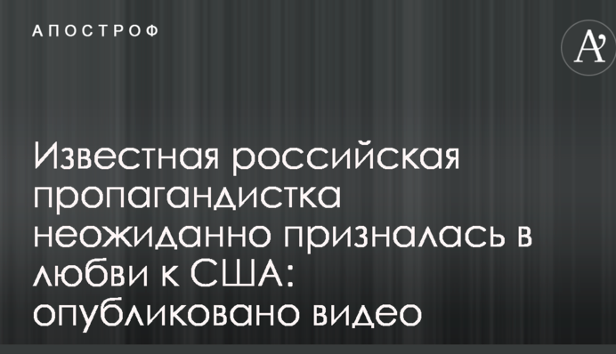 Відома російська пропагандистка несподівано зізналася в любові до США: опубліковано відео